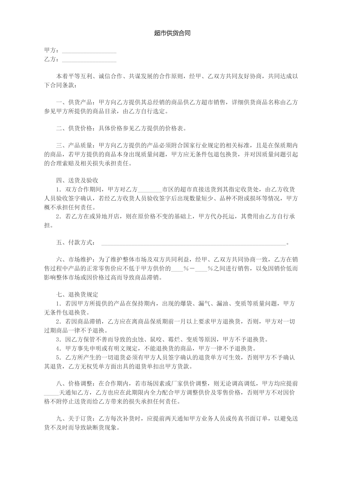 超市供货合同