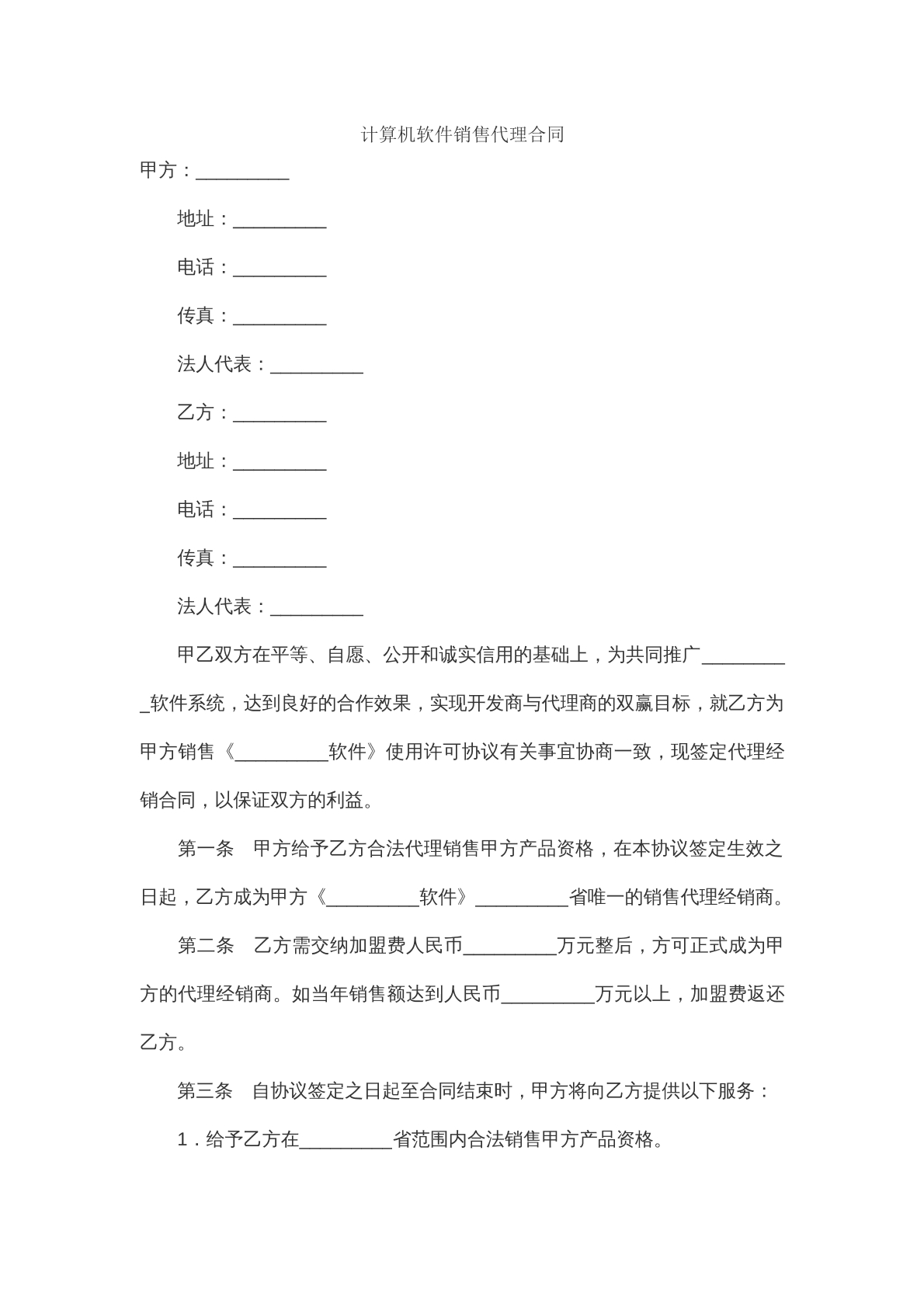 计算机软件销售代理合同