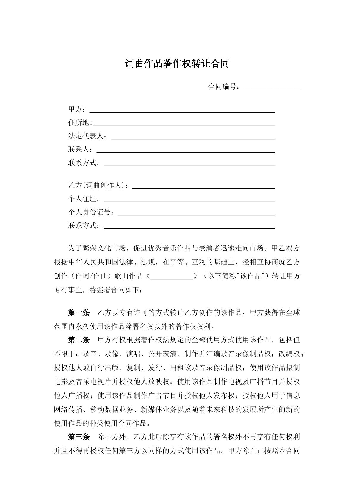 词曲作品著作权转让合同合同编号：____