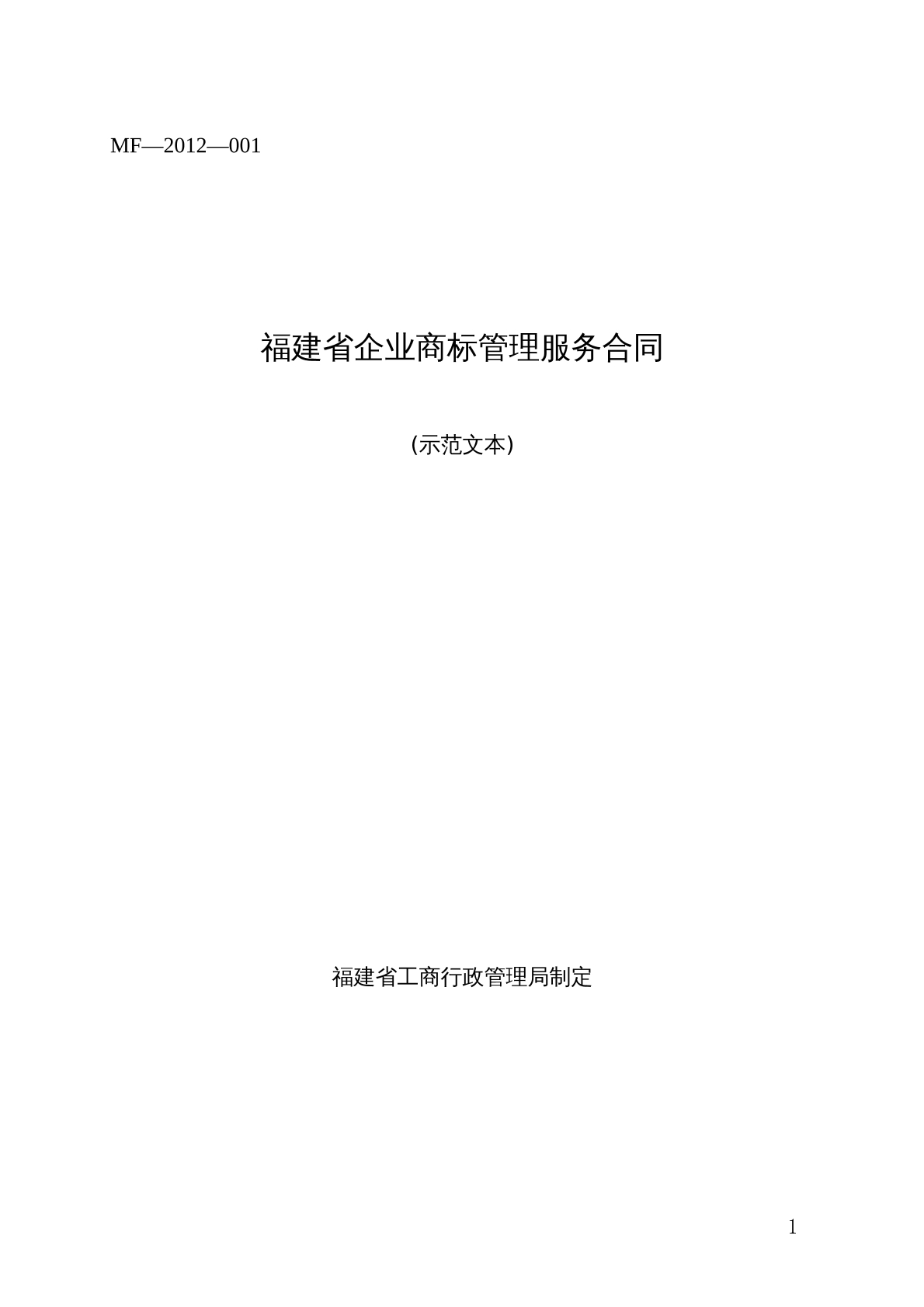 福建省企业商标管理服务合同