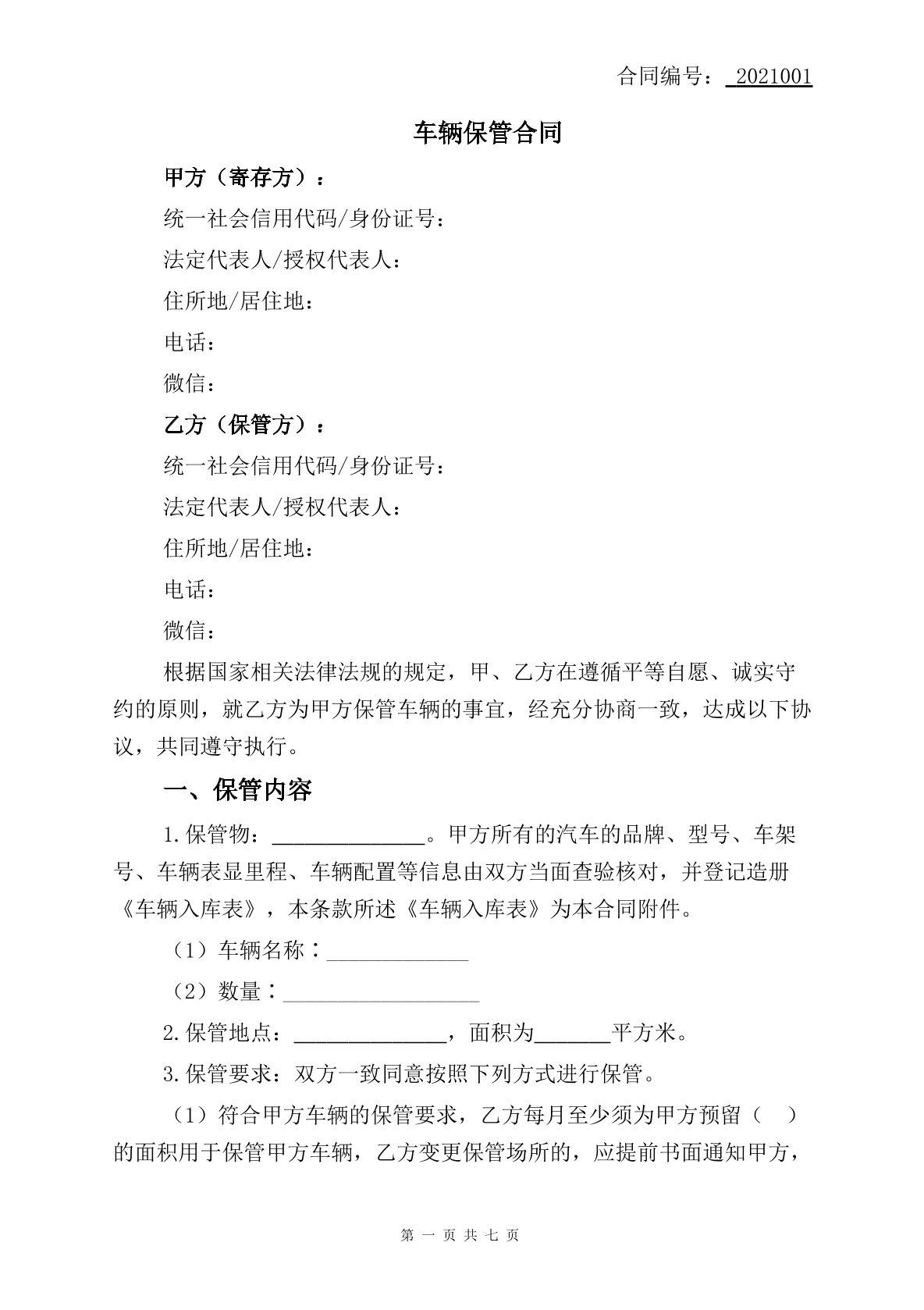 车辆保管合同