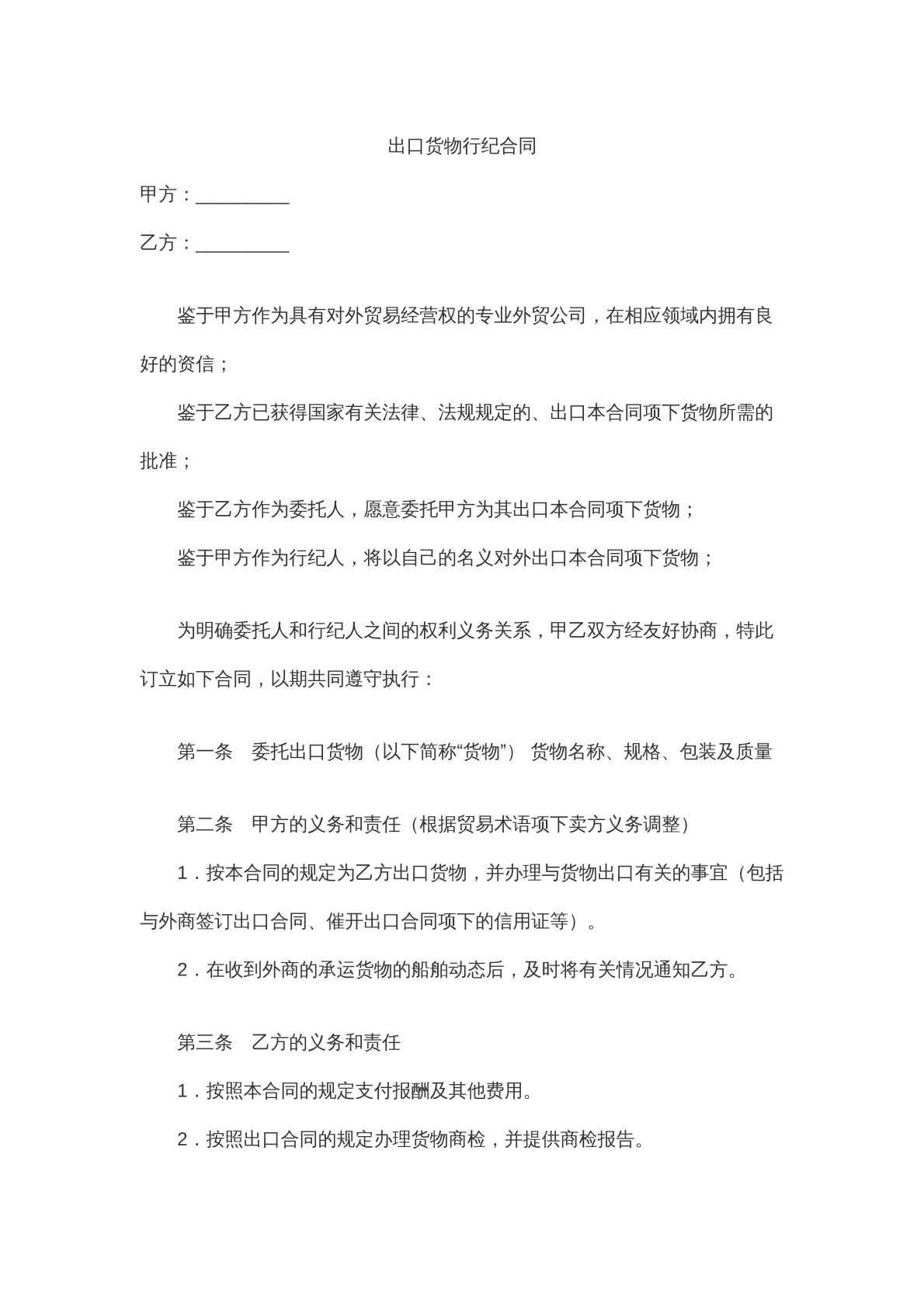 出口货物行纪合同