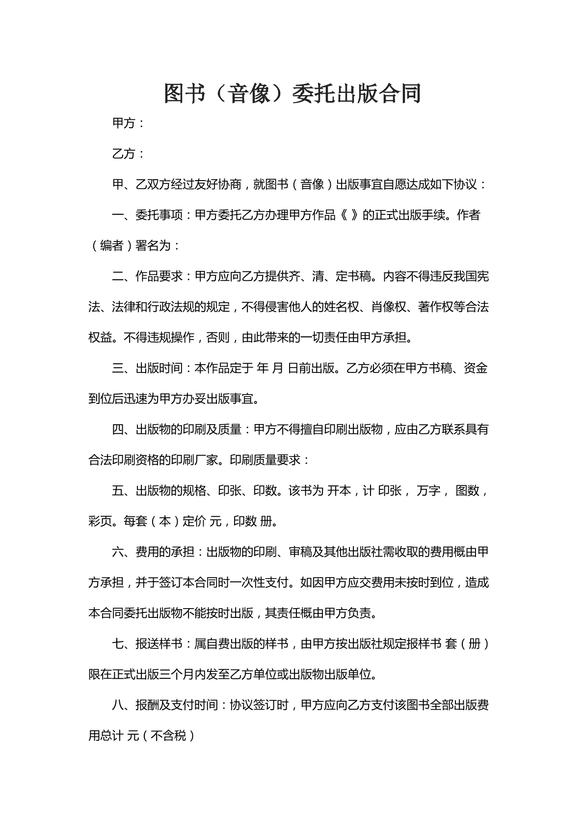 图书音像委托出版合同
