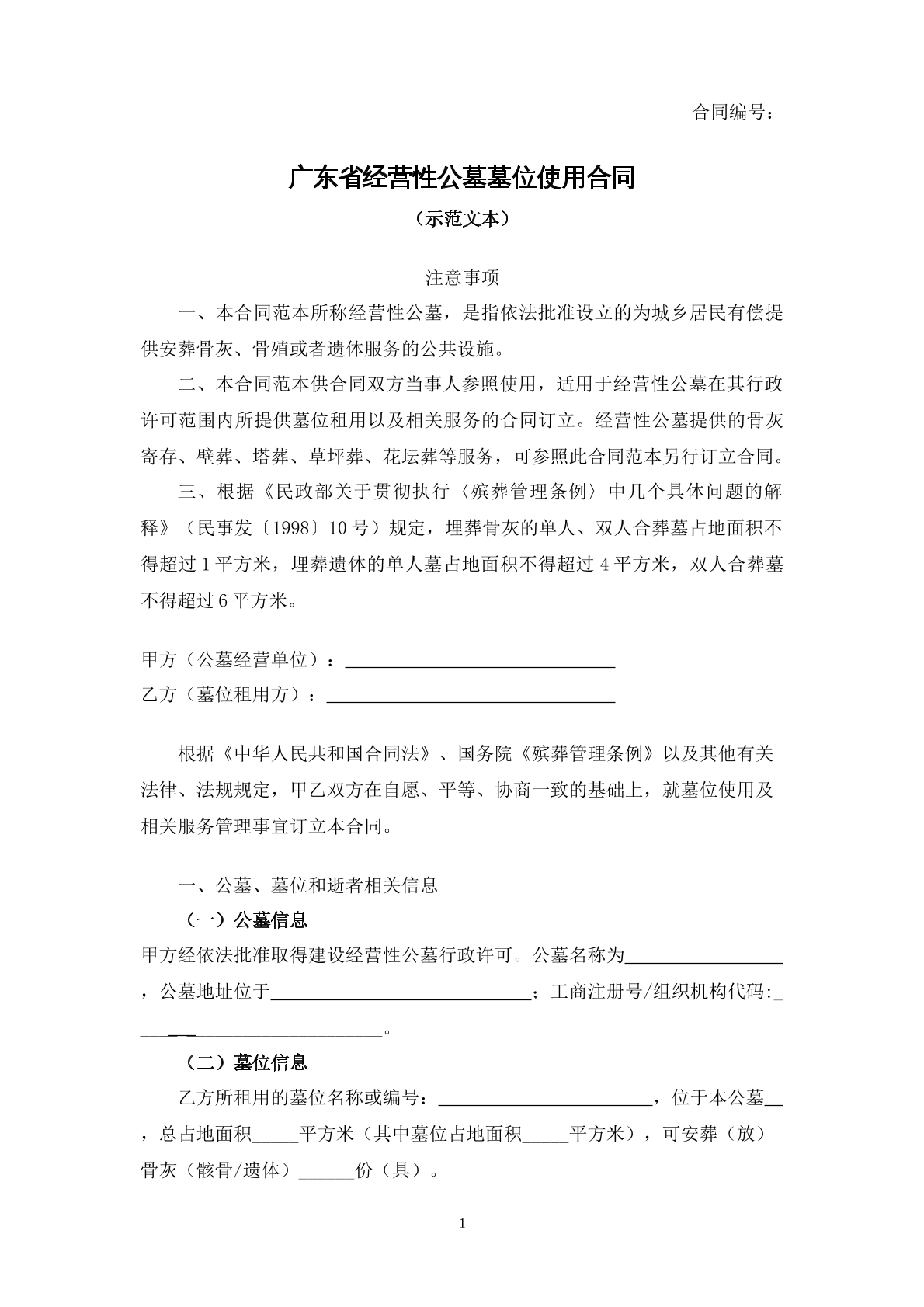 广东省经营性公墓墓碑使用合同