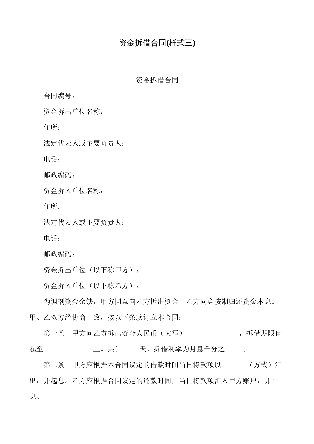 资金拆借合同书