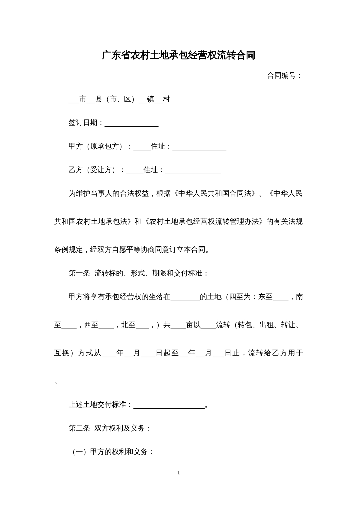 广东省农村土地承包经营权流转合同