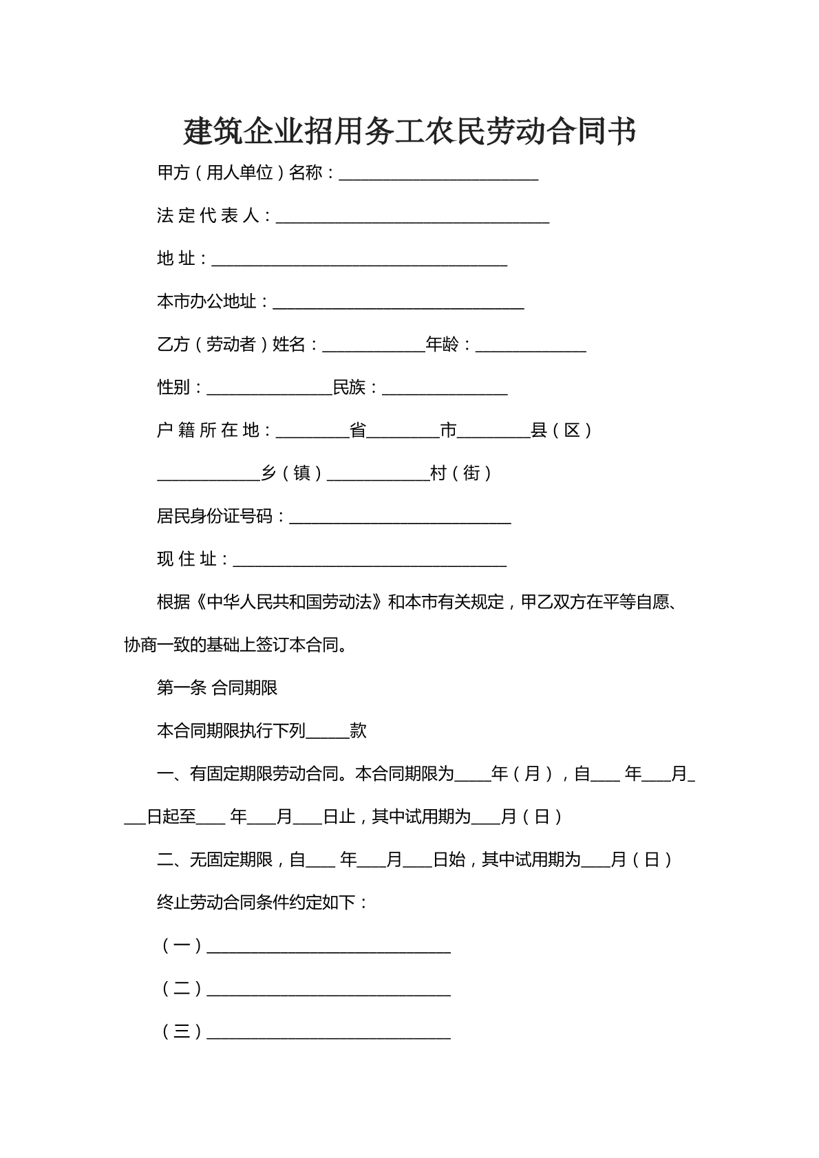 建筑企业招用务工农民劳动合同书