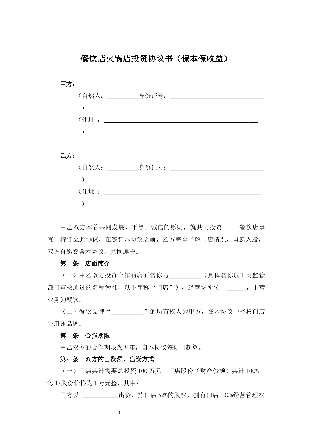 餐饮店火锅店投资协议书