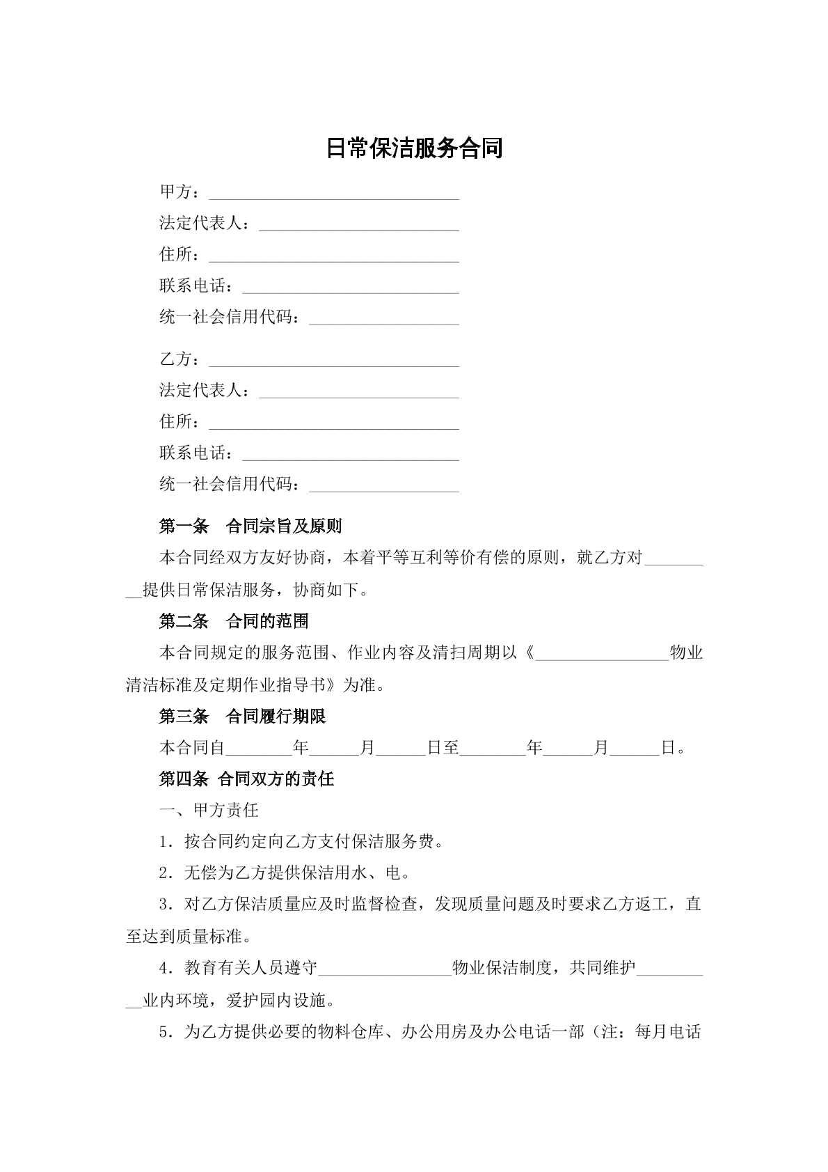 日常保洁服务合同