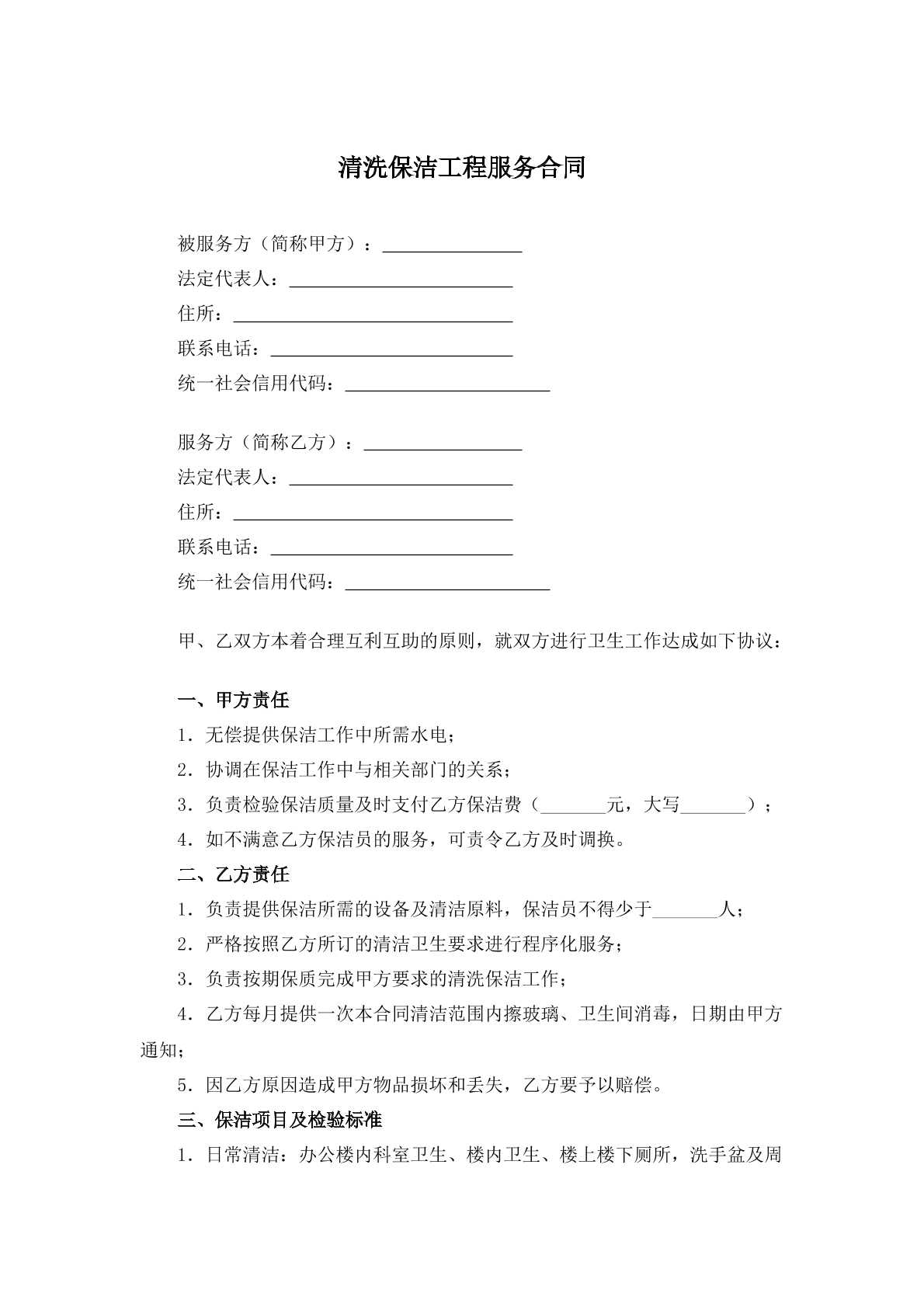清洗保洁工程服务合同