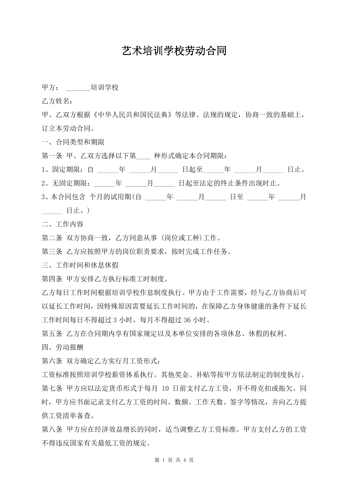 艺术培训学校劳动合同