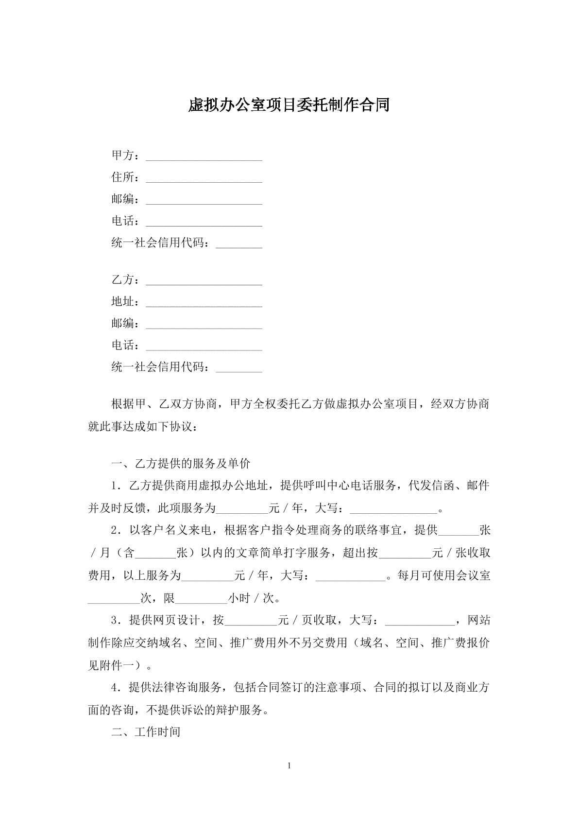 虚拟办公室项目委托制作合同