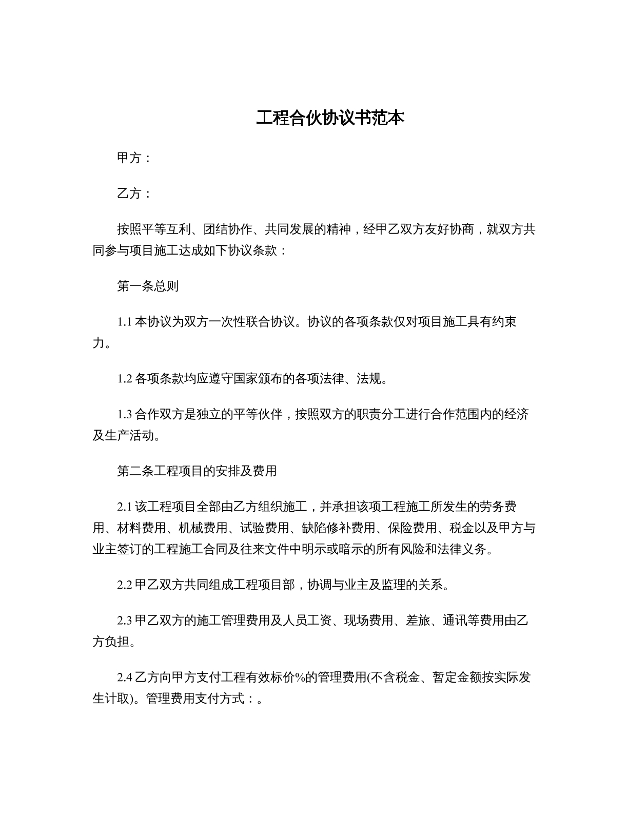 工程合伙协议书范本
