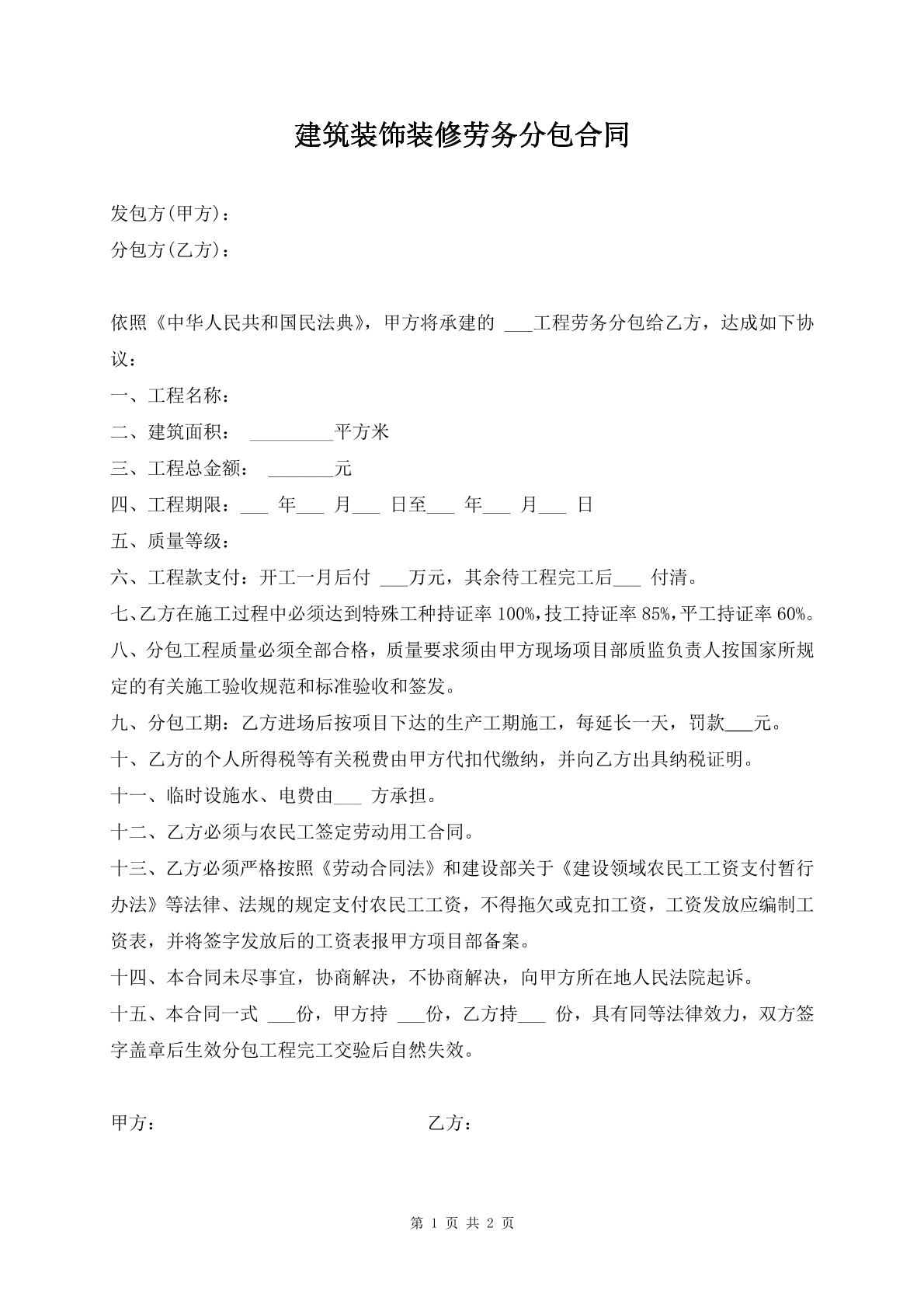 建筑装饰装修劳务分包合同