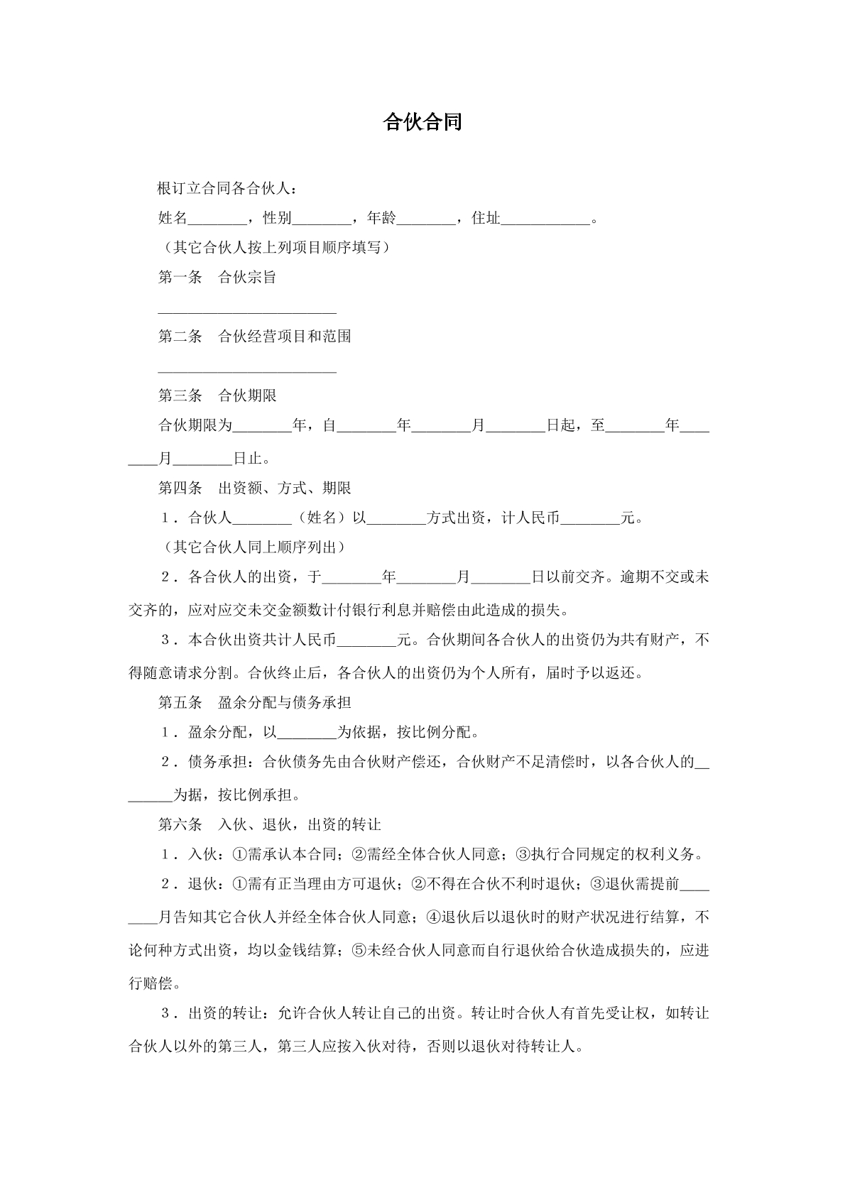 合伙合同