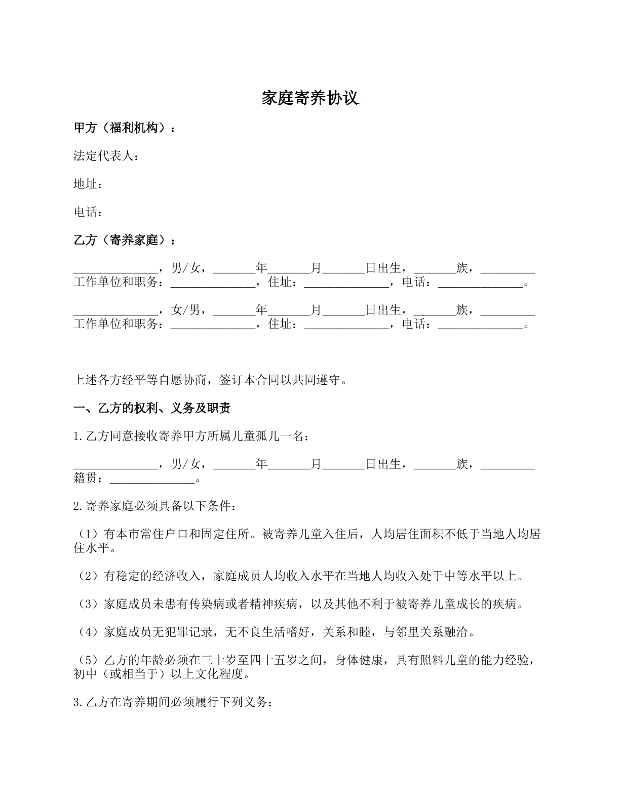 家庭寄养合同（非收养）