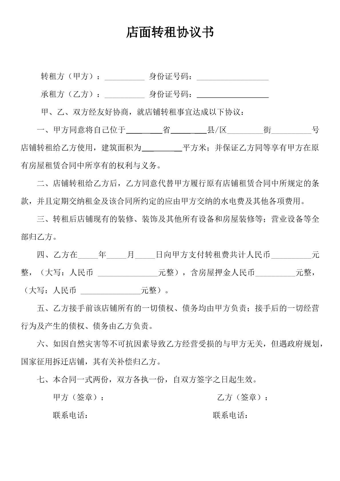 店面转租协议书