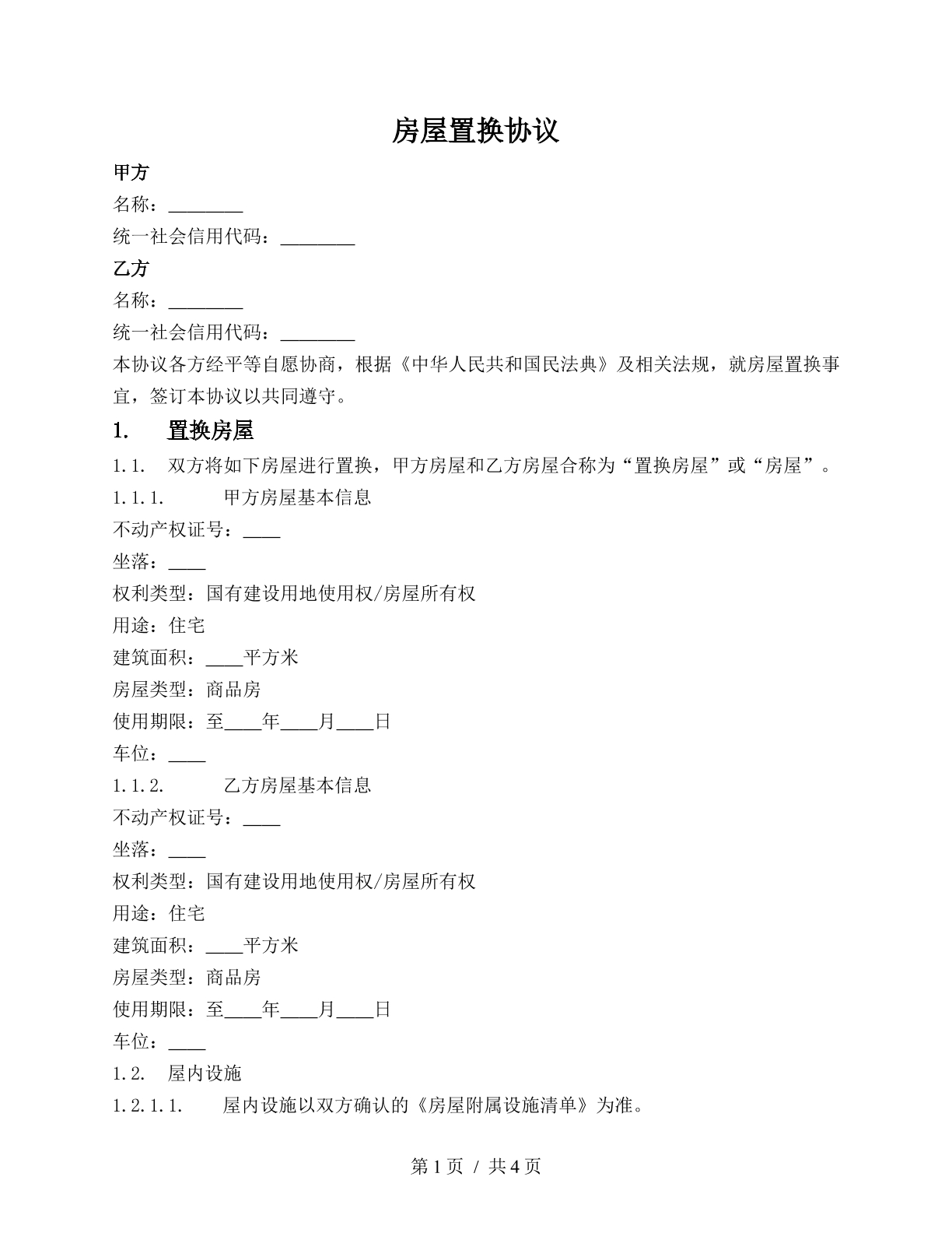 房产置换合同