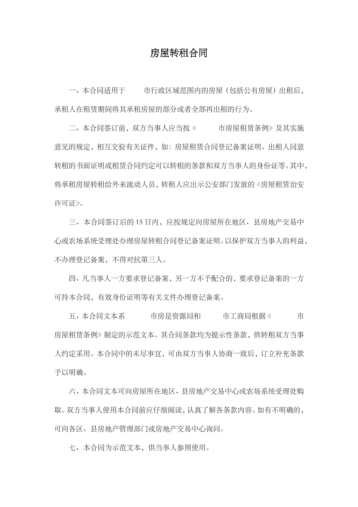 房屋转租合同