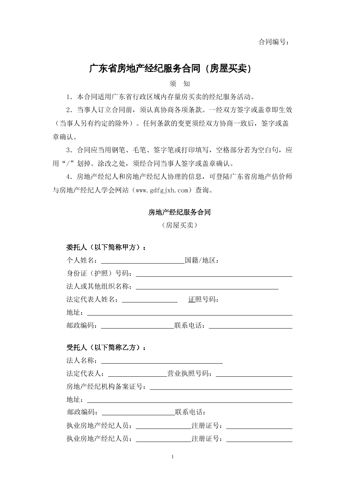 广东省房地产经纪服务合同