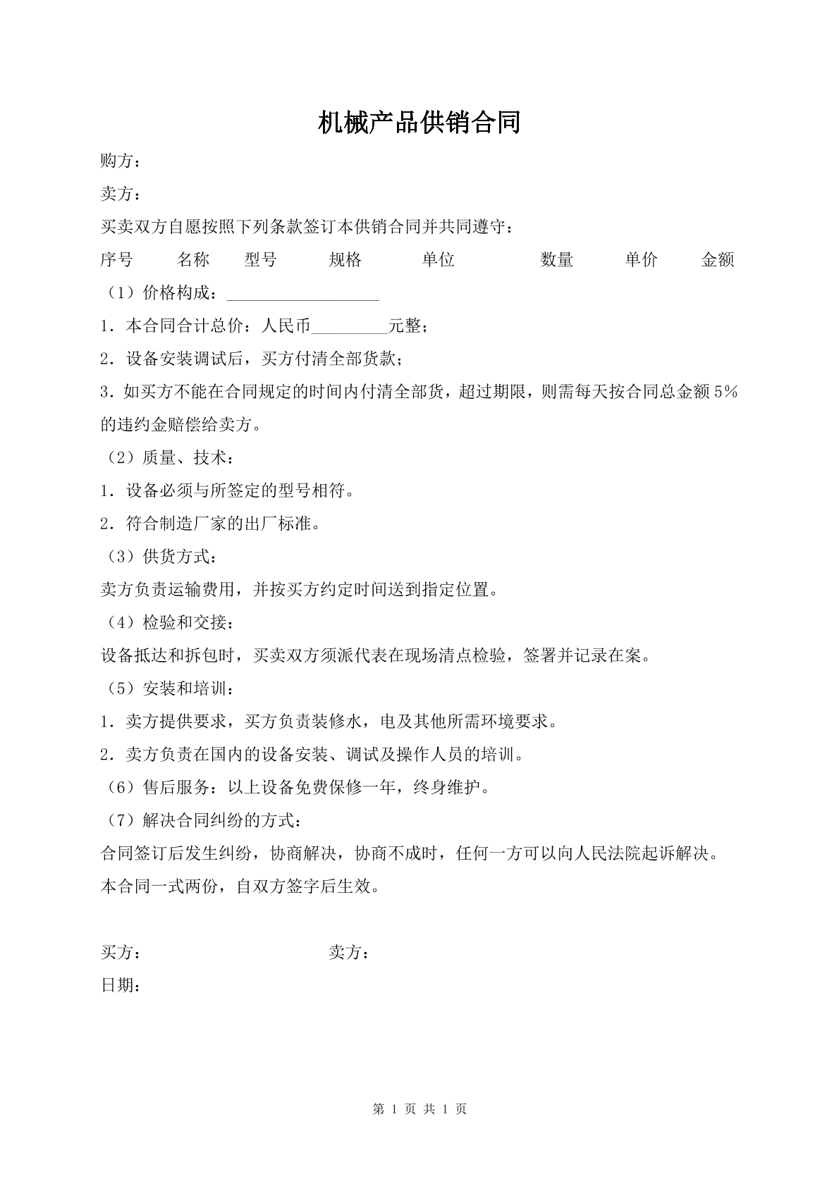 机械产品供销合同