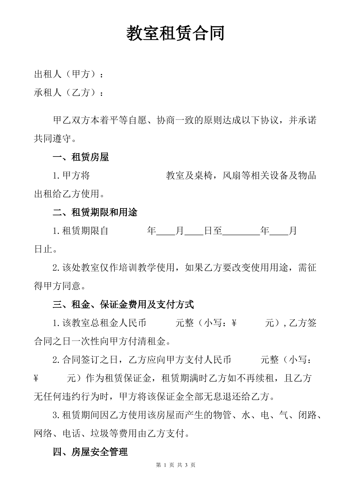 教室租赁合同