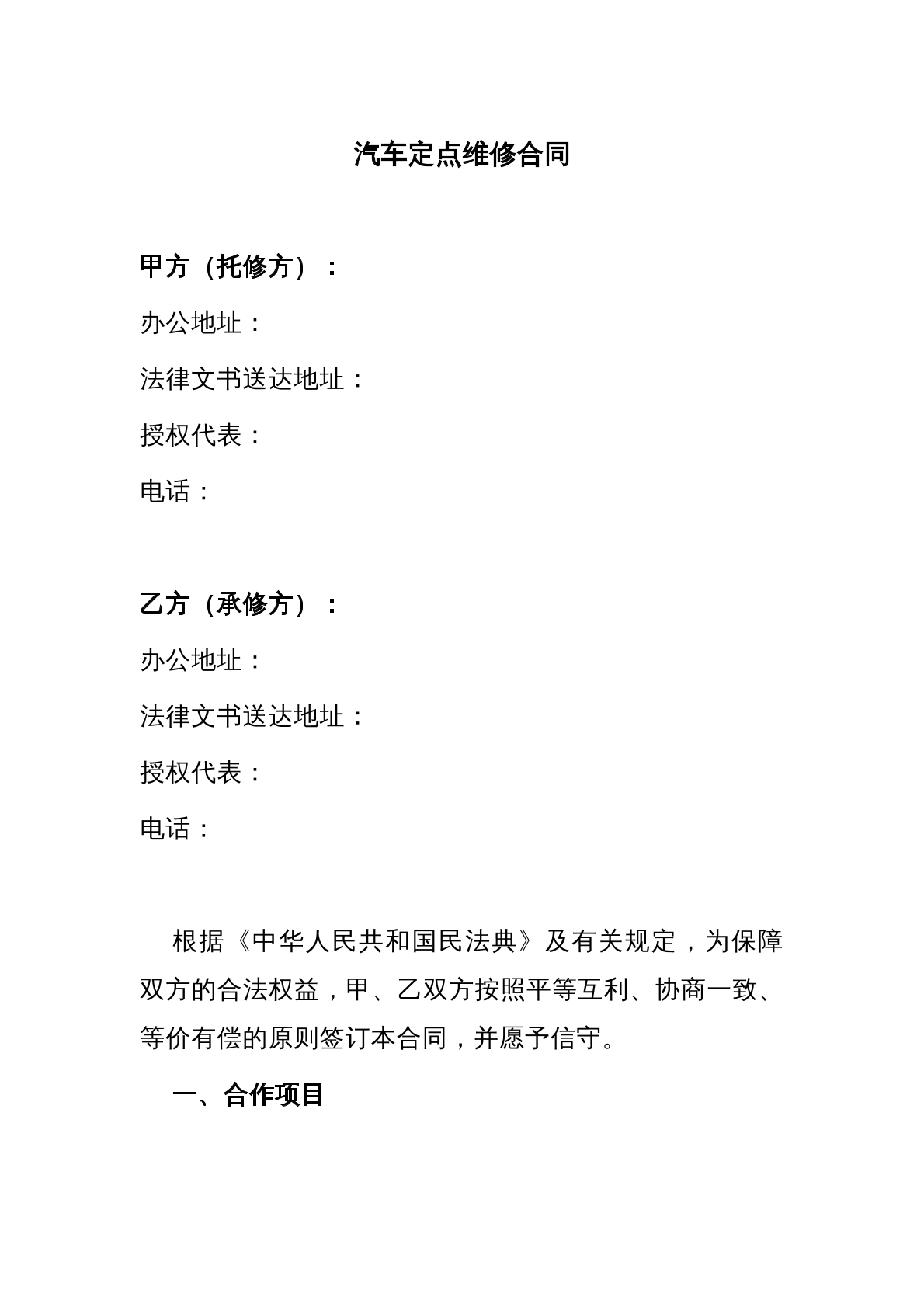 汽车定点维修合同