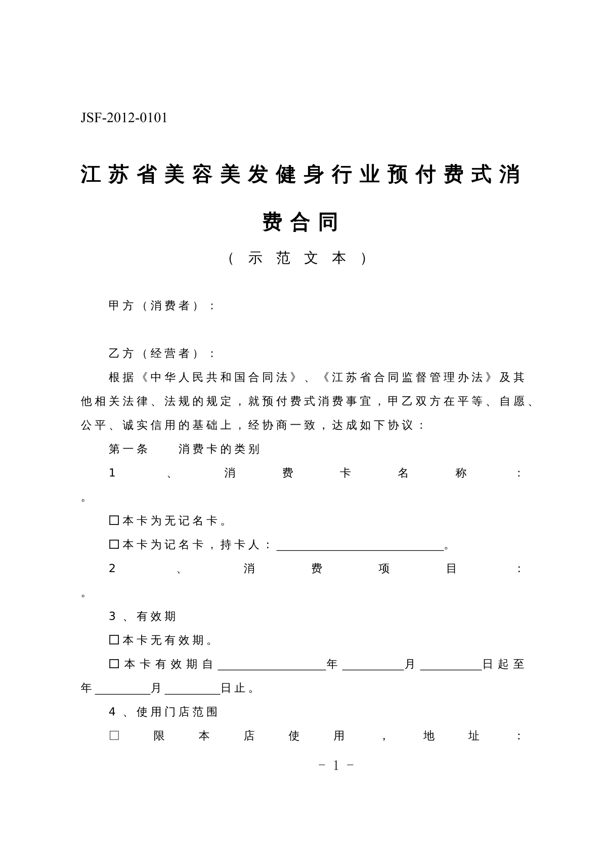 江苏省美容美发健身行业预付费式消费合同