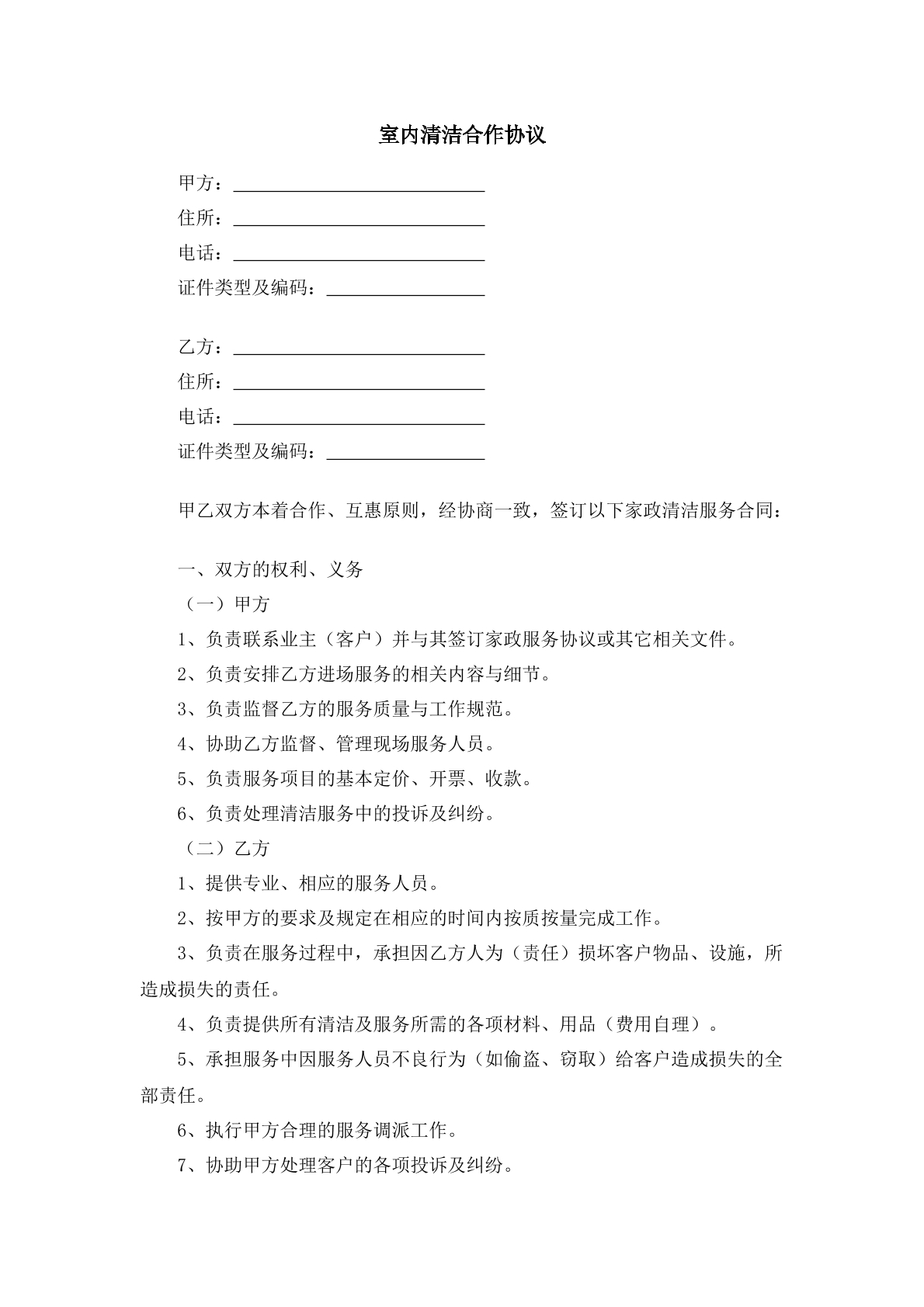 室内清洁合作协议