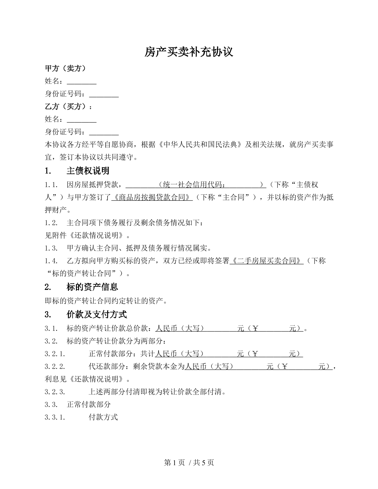 房产买卖补充协议
