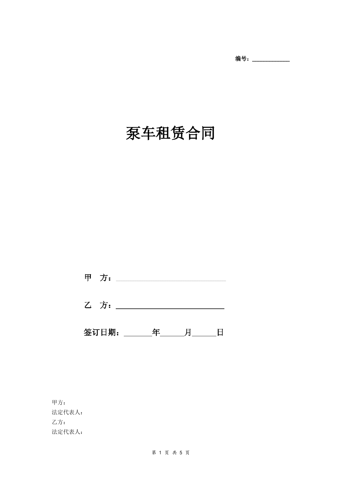 泵车租赁合同
