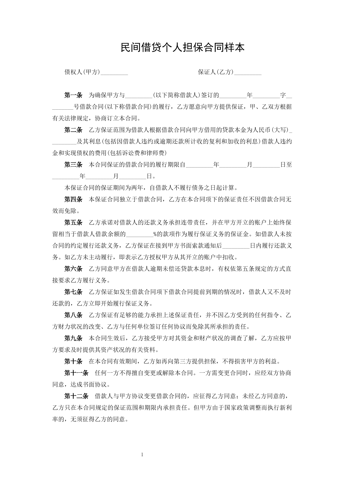民间借贷个人担保合同