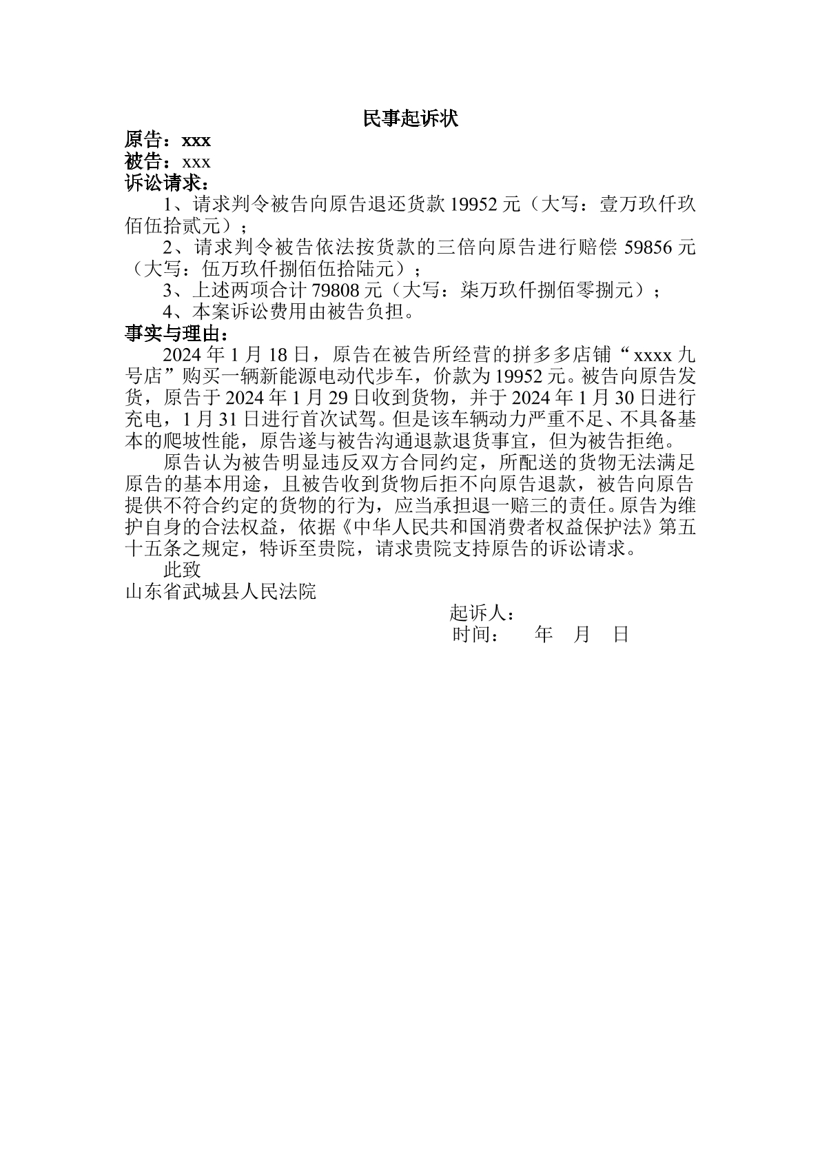 起诉状（拼多多）
