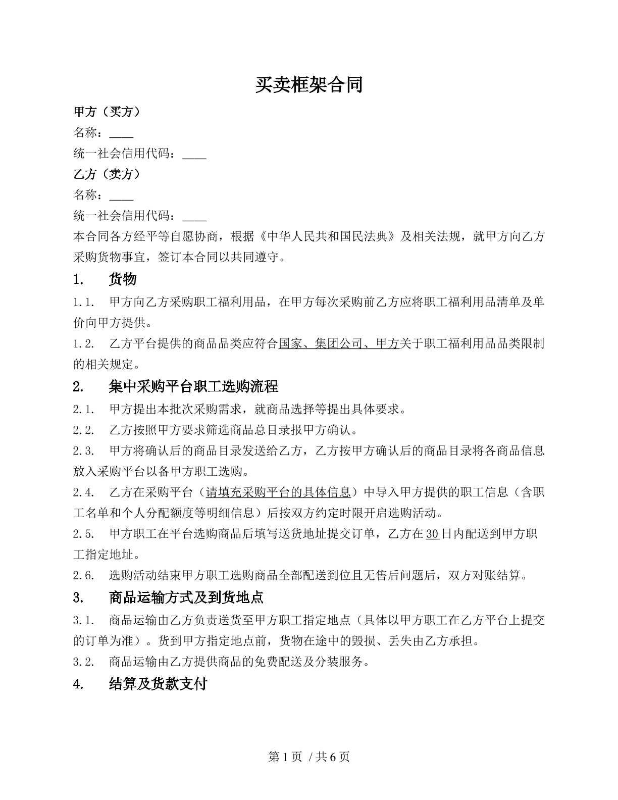 单位统一采购平台框架协议