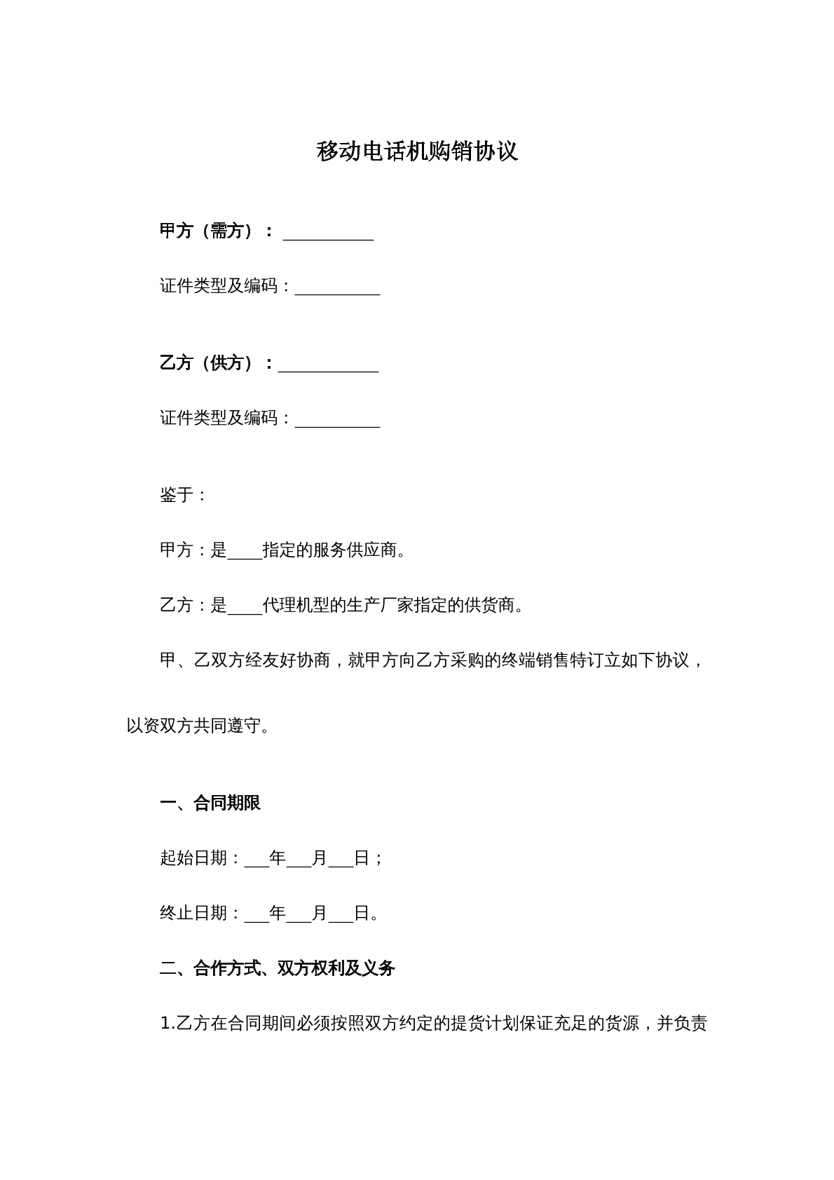 移动电话机购销协议