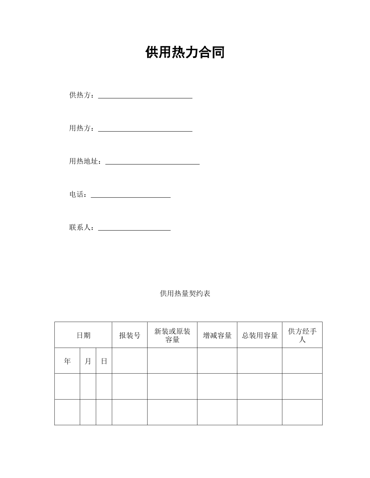 供用热力合同