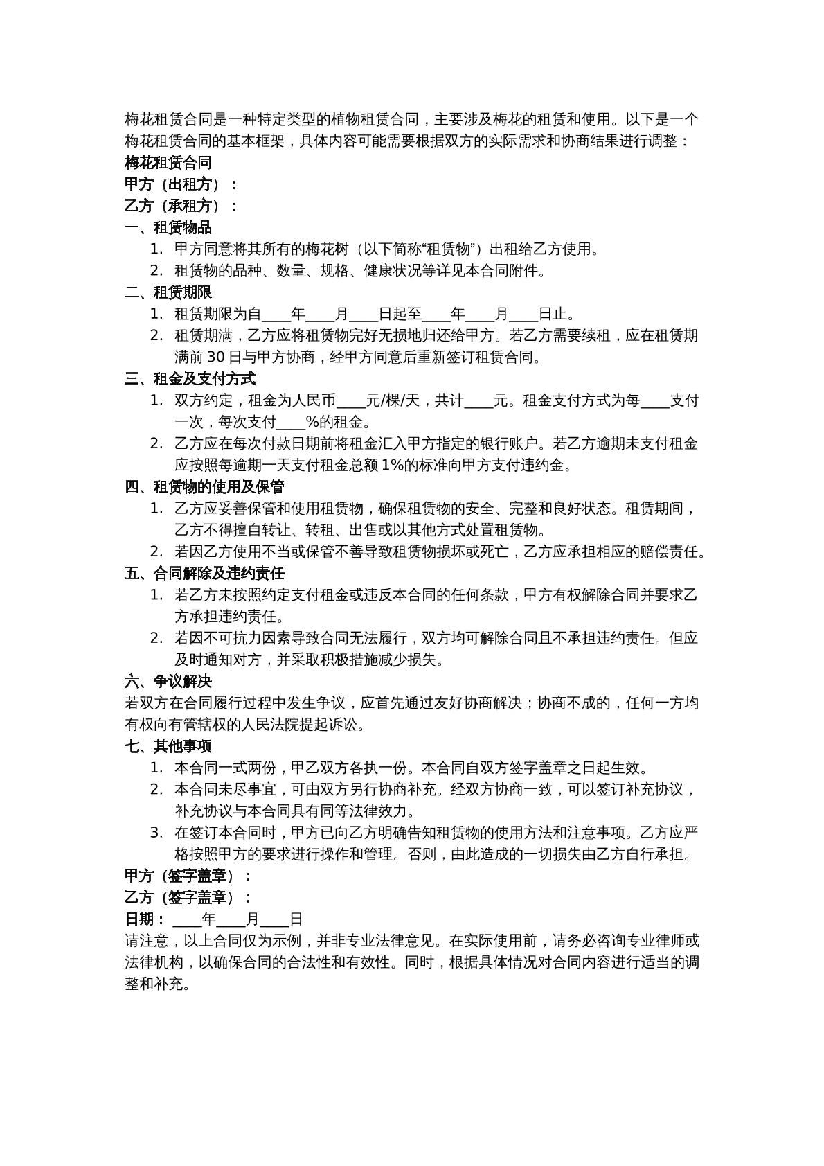 梅花租赁合同