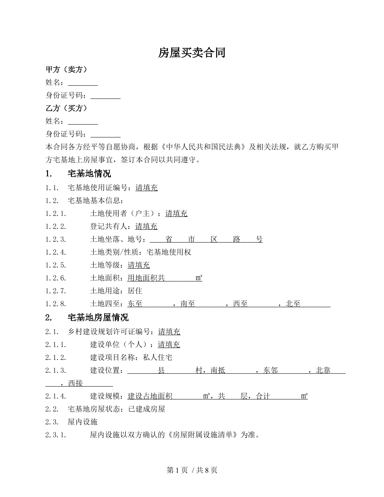 宅基地房屋买卖合同