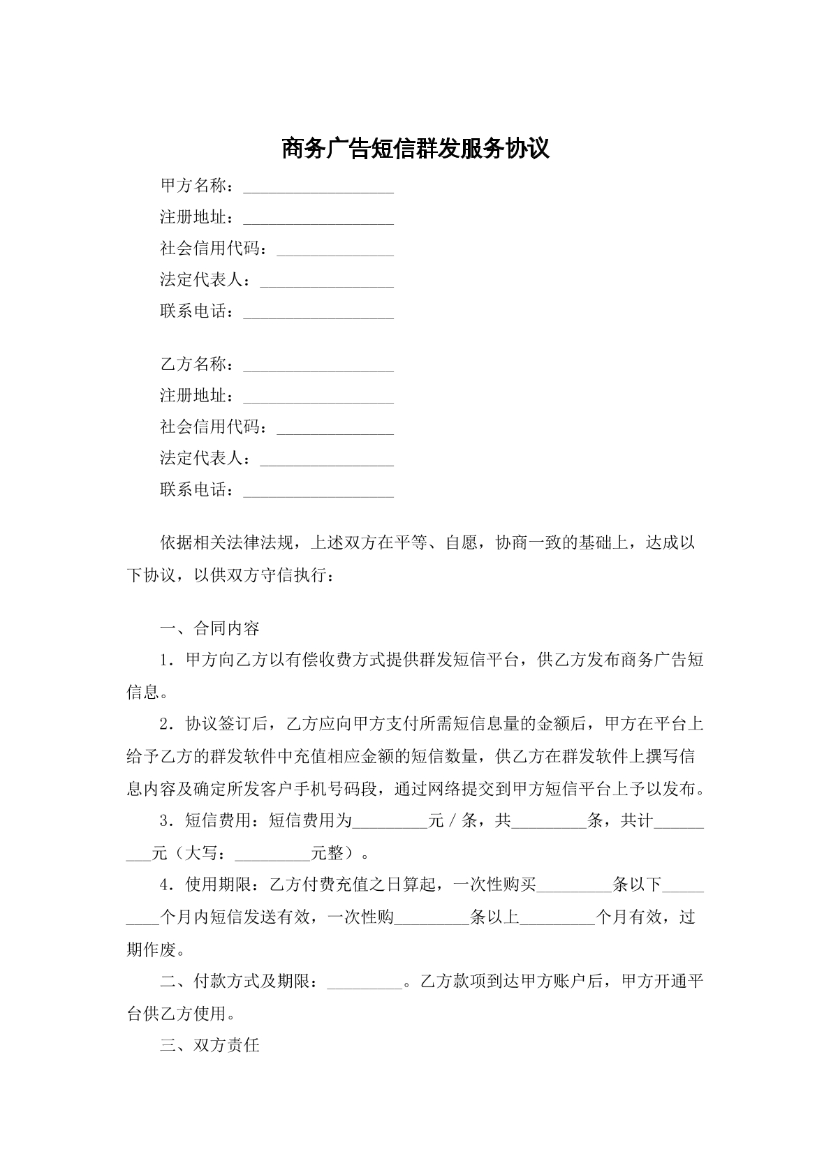 商务广告短信群发服务协议