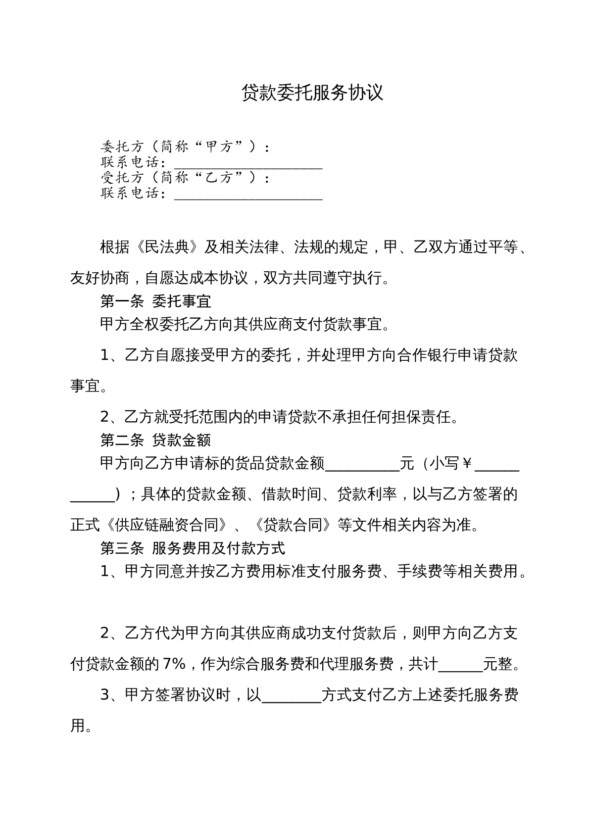 贷款委托服务协议