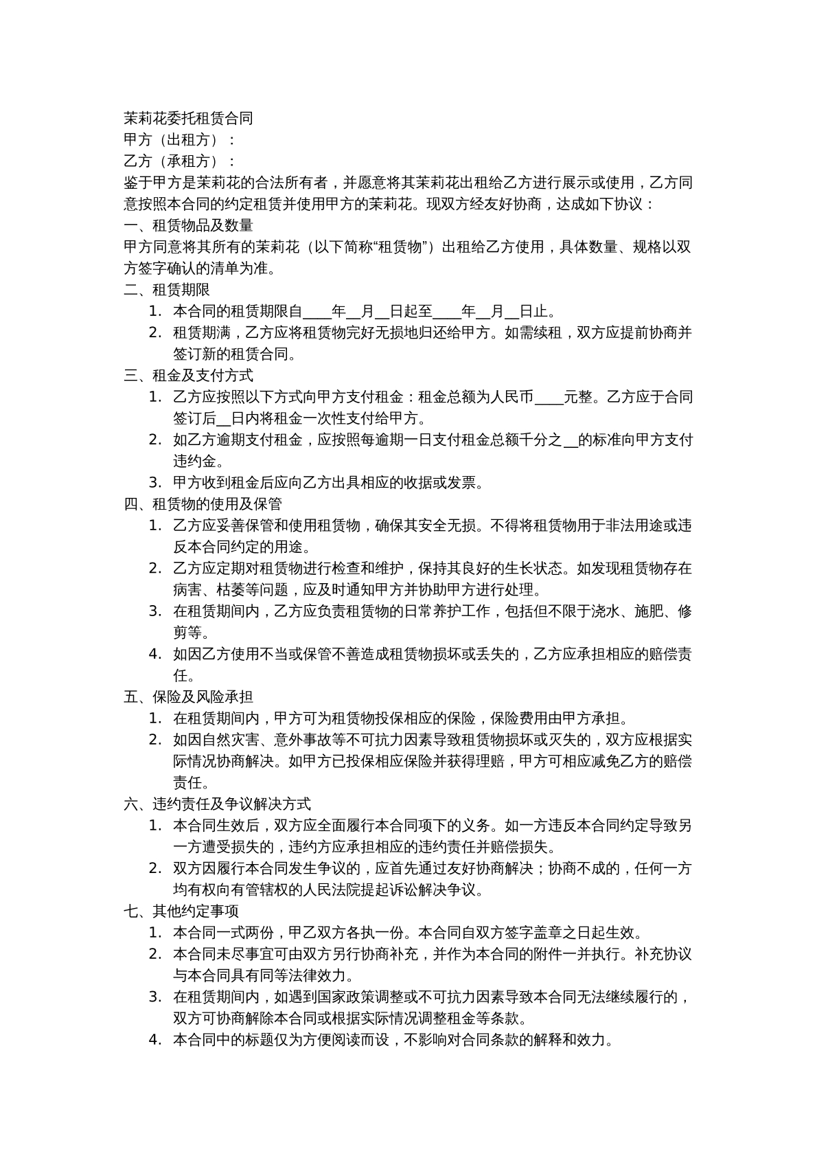 茉莉花委托租赁合同