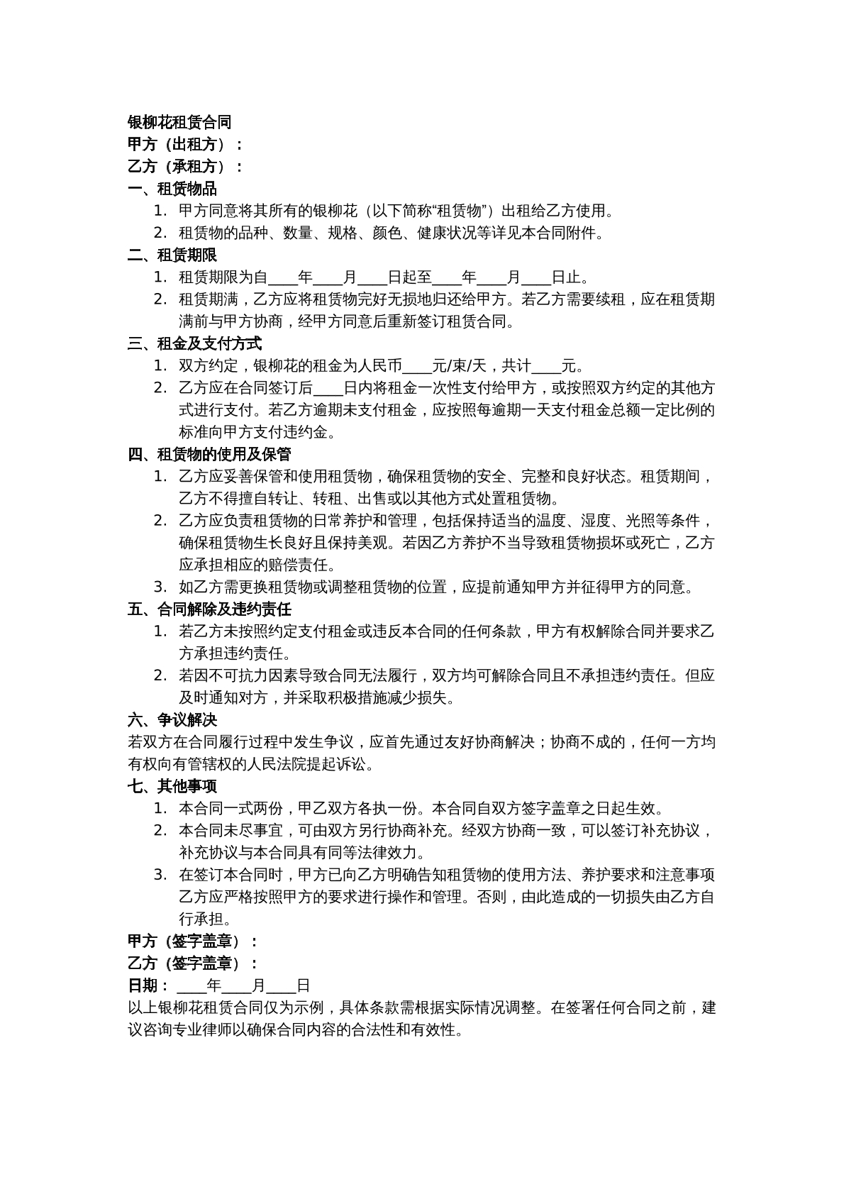 银柳花租赁合同
