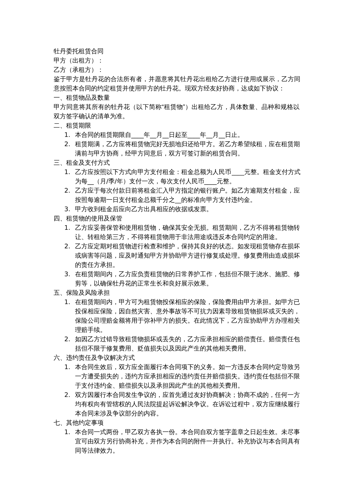 牡丹委托租赁合同