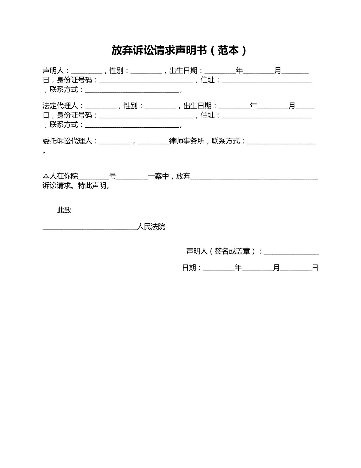 放弃诉讼请求申请书