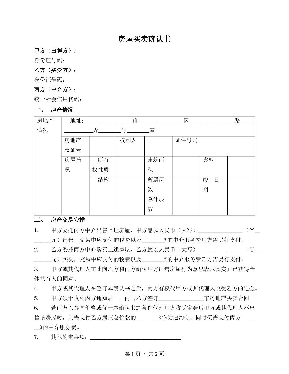 房屋买卖确认书