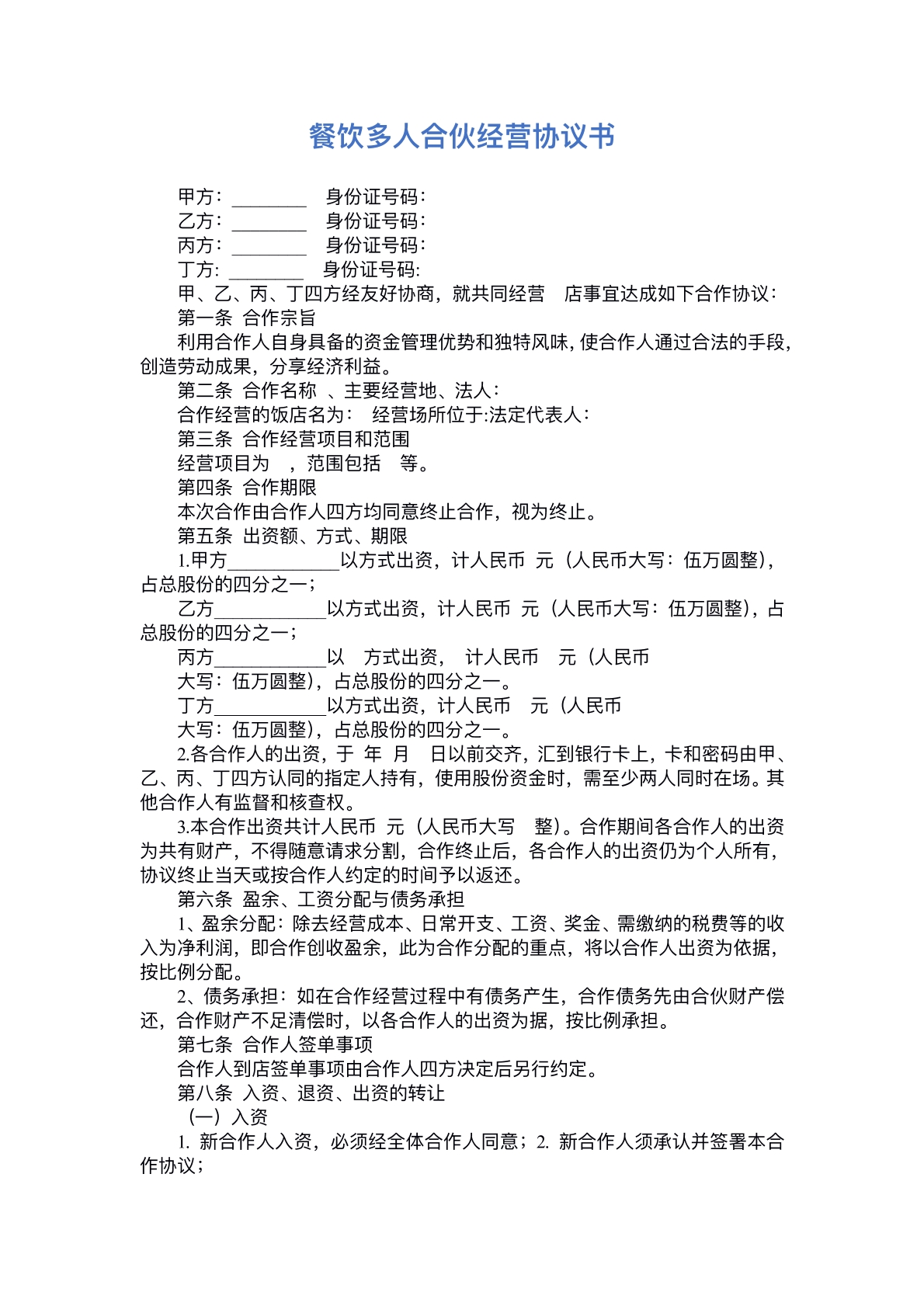 餐饮多人合伙协议