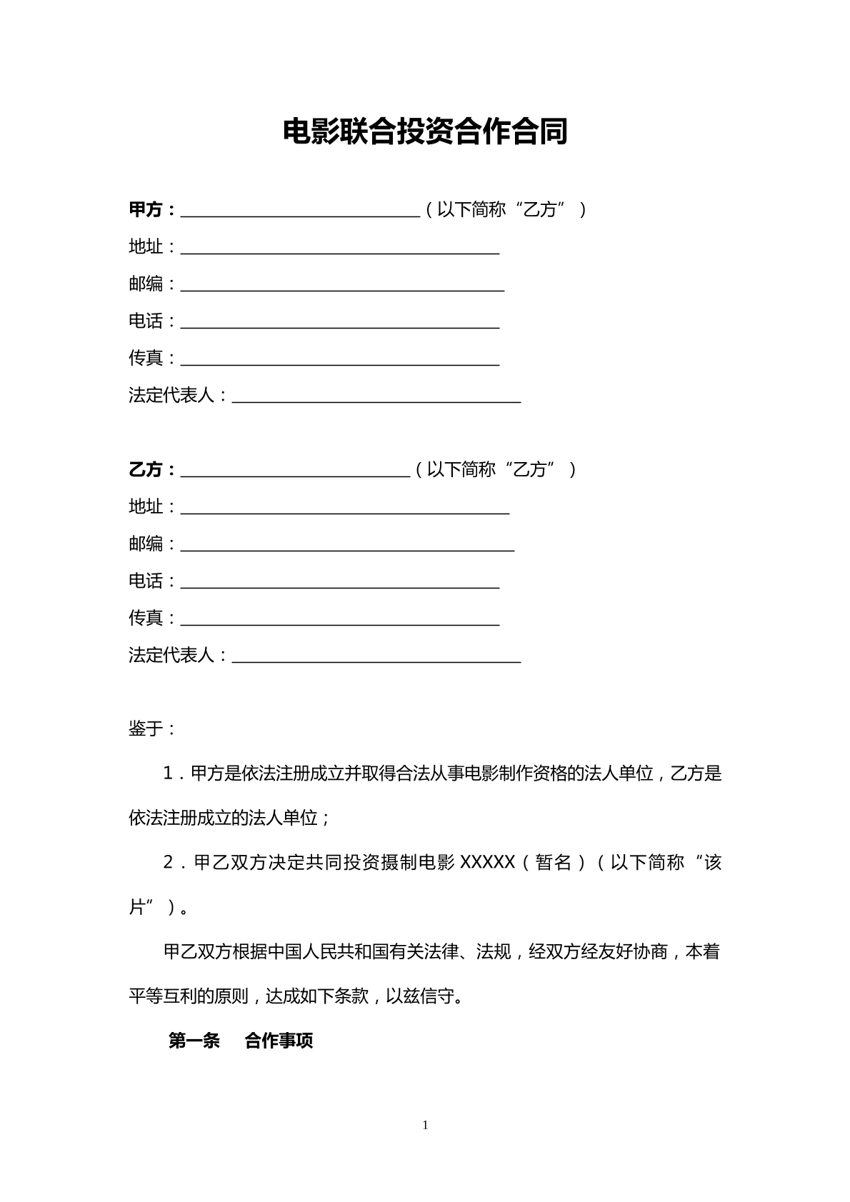 电影联合投资合作合同