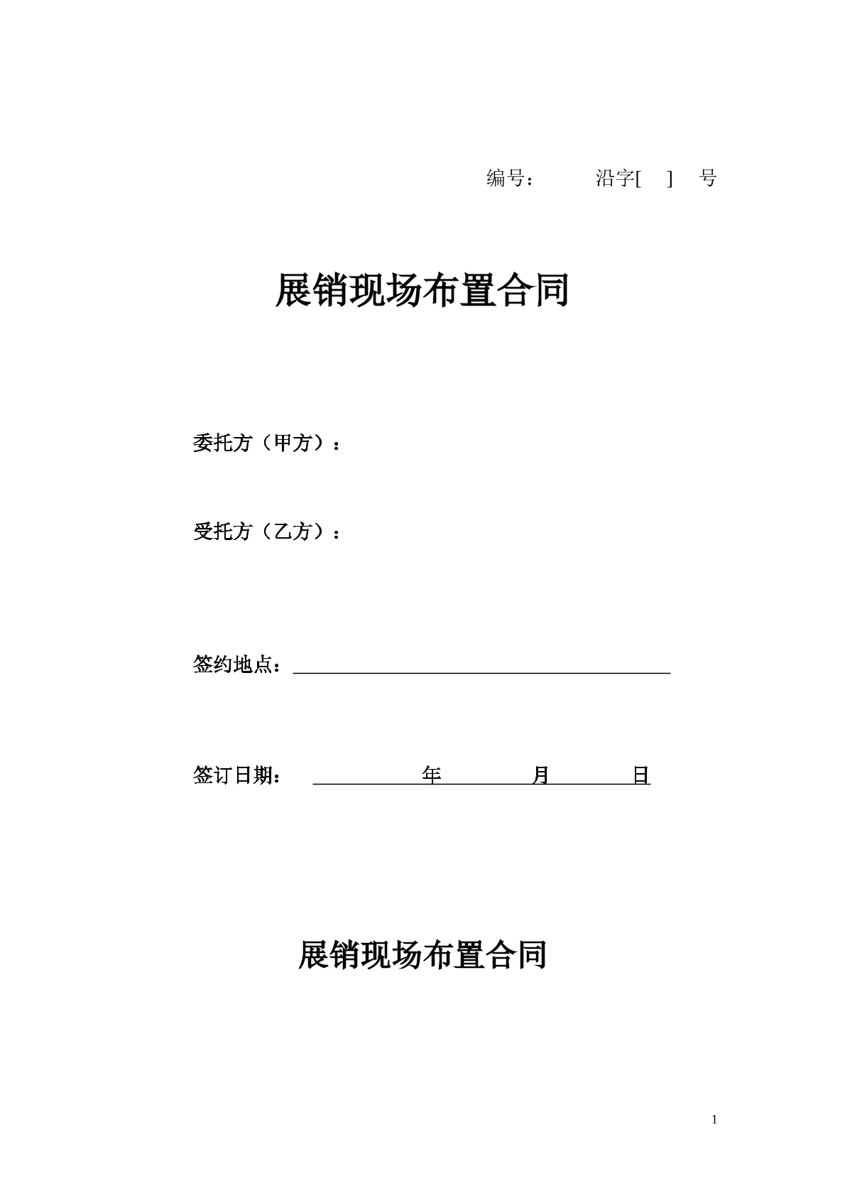 展销现场布置合同