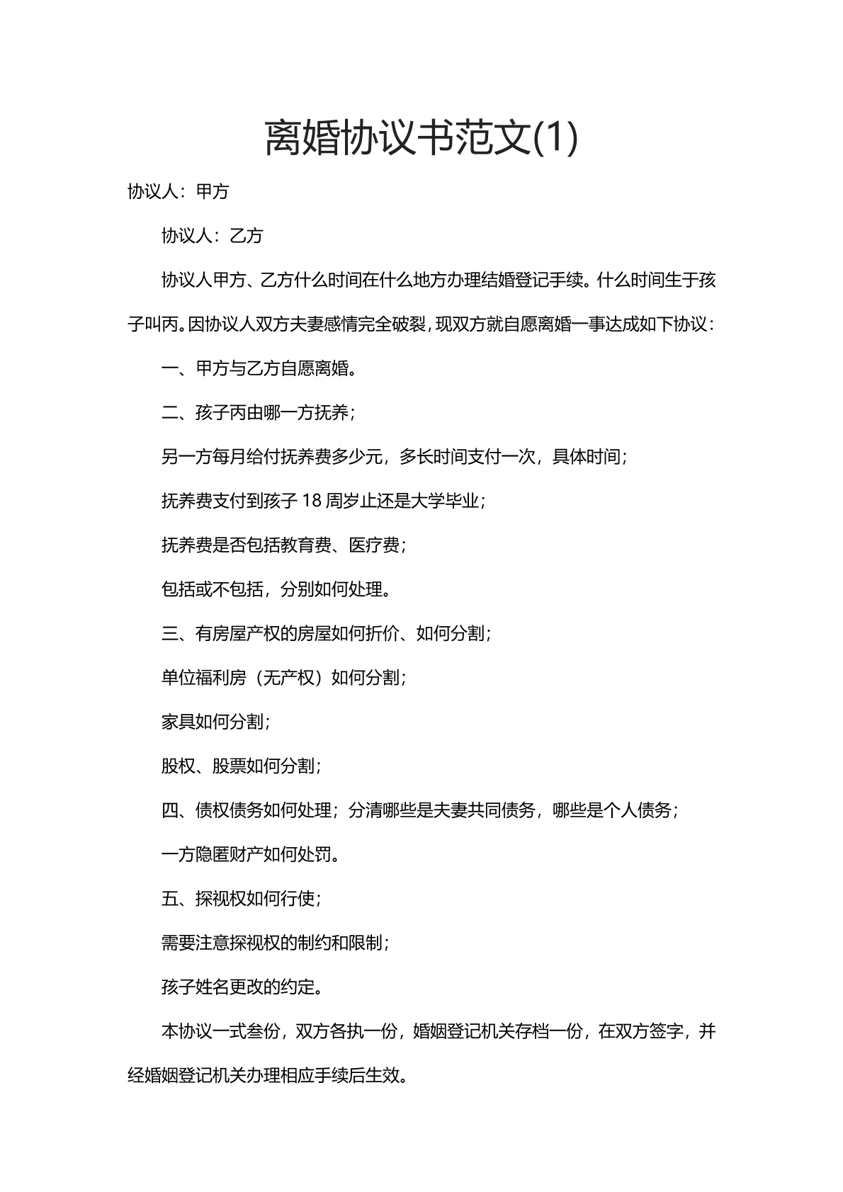 离婚协议书范文（1）