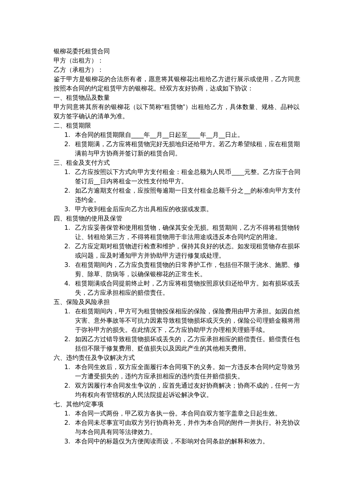银柳花委托租赁合同